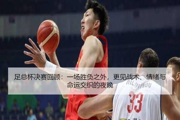 足总杯决赛回顾：一场胜负之外，更见战术、情绪与命运交织的夜晚